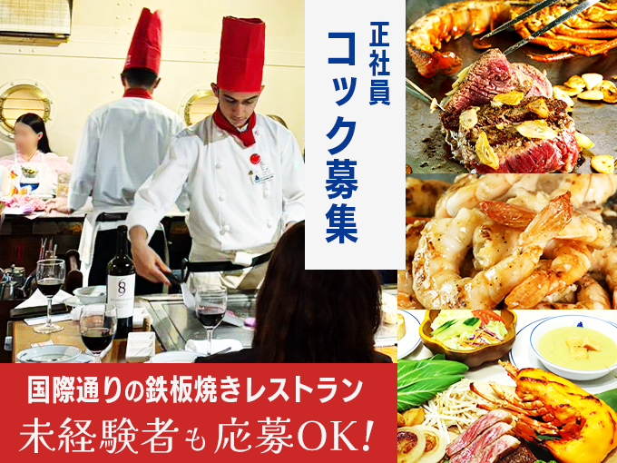 コック(正社員)｜国際通りのステーキハウス・調理経験者は給与優遇・創業50年以上の安定性 | 株式会社グレートイースタンの求人