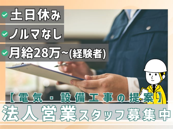 設備工事の法人営業【未経験歓迎／土日休み／ノルマなし／月給25万スタート】 | 株式会社 恵電設の求人
