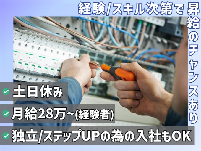 経験次第で月給28万スタート：電気工事士(将来独立歓迎)【土日休み／年間休日115日／経験者優遇】 | 株式会社 恵電設の求人