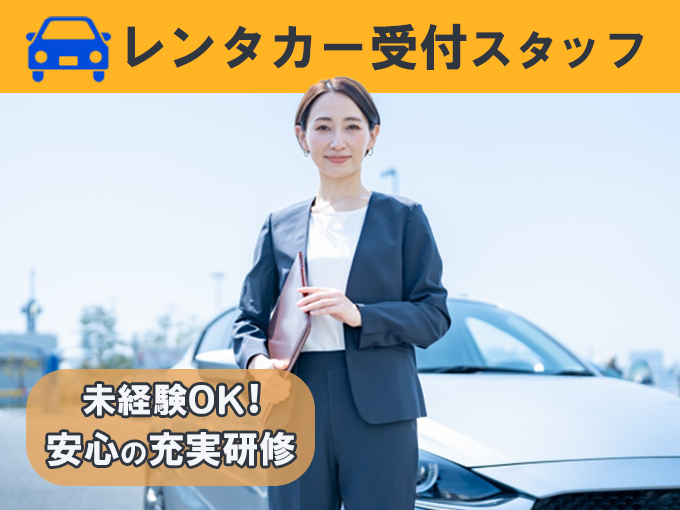 《豊崎エリア》レンタカーショップでの接客【無料駐車場あり♪】 | 株式会社ウィルオブ・ワーク 沖縄支店の求人