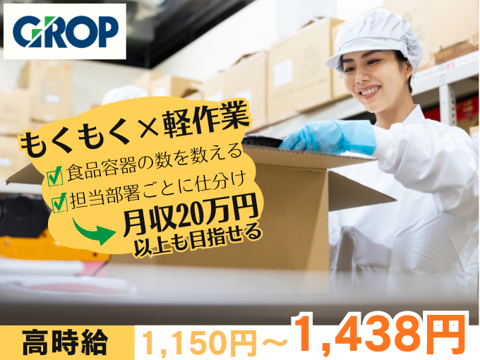 ＼ もくもく軽作業 ／ スイーツ用容器や包装資材の個数チェック・仕分け（未経験歓迎） | 株式会社グロップ　沖縄オフィスの求人