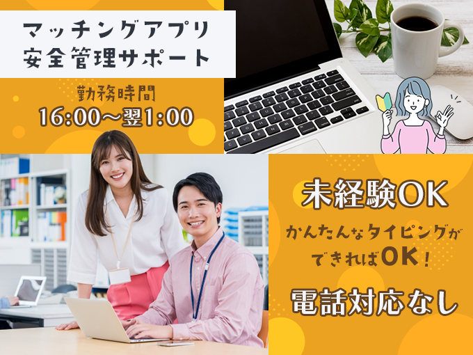 マッチングアプリの安全管理サポート(16時スタート夜勤)【未経験OK／電話対応なし／駅チカ徒歩6分】 | 株式会社ウィルオブ・ワーク 沖縄支店の求人