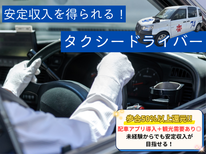 ＼歩合還元率50％以上／配車アプリ導入で安定収入｜未経験OKのタクシードライバー | 石川タクシー合名会社の求人
