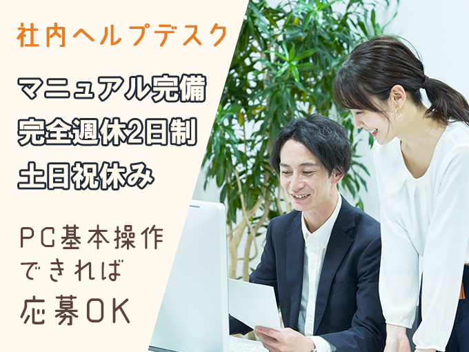 問合せ対応スタッフ（パスワード初期化などをヘルプデスク業務）【土日祝休み／未経験歓迎】 | オール・フォア沖縄株式会社の求人