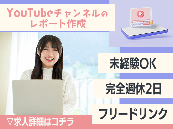 YouTubeのレポート作成スタッフ【データ入力を担当／土日祝休み／未経験歓迎】 | オール・フォア沖縄株式会社の求人