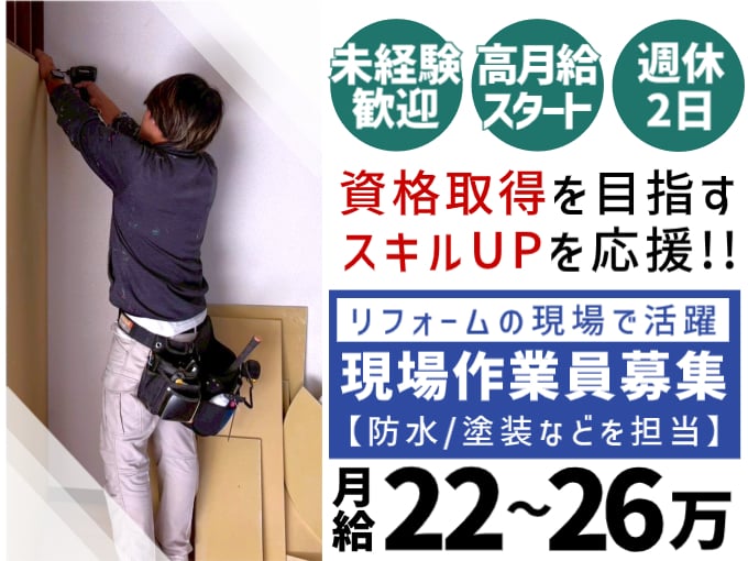 リフォームの現場作業員（防水・塗装などを担当）【未経験OK／高月給スタート／資格取得支援あり】 | 株式会社 琉健企画の求人