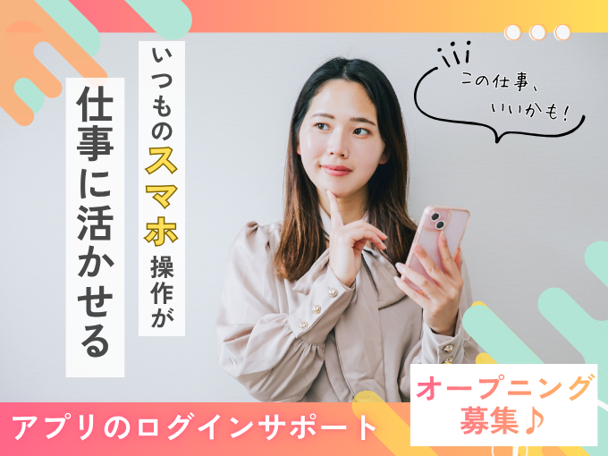 アプリのログインサポート【日勤のみ×高時給｜未経験OK｜土日祝休み｜オープニング募集】 | トランスコスモスパートナーズ株式会社 沖縄支店の求人