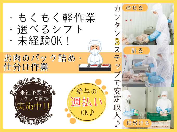 お肉のパック詰め・仕分けスタッフ【のせる・計る・仕分けるの3ステップ】未経験OK｜モクモク軽作業 | 株式会社グロップ　沖縄オフィスの求人