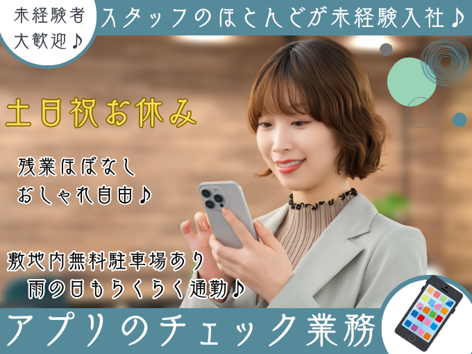アプリのチェック業務（未経験歓迎のオフィスワーク）【土日祝休/無料駐車場/残業ほぼ無し】 | トランスコスモスパートナーズ株式会社 沖縄支店の求人