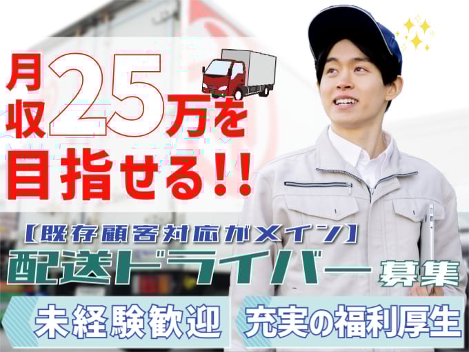 配送ドライバー（既存顧客対応がメイン）【未経験歓迎／週休2日／充実の福利厚生あり】 | 株式会社丸市ミートの求人