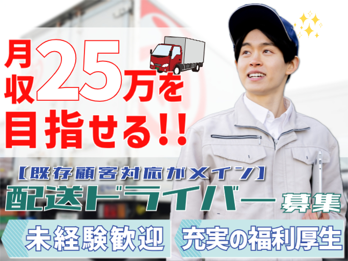 配送ドライバー（既存顧客対応がメイン）【未経験歓迎／週休2日／充実の福利厚生あり】 | 株式会社丸市ミートの求人