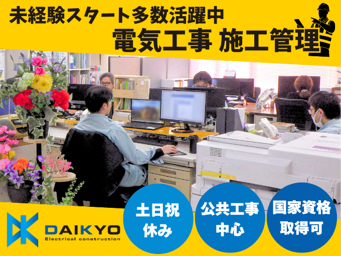 大協電気工事株式会社 メイン画像-1