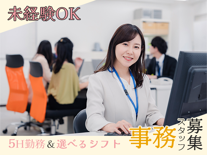 (1日5H勤務)データ入力・事務スタッフ【週3日休み／選べるシフト／未経験者も大歓迎】 | 株式会社 ぐしけんの求人