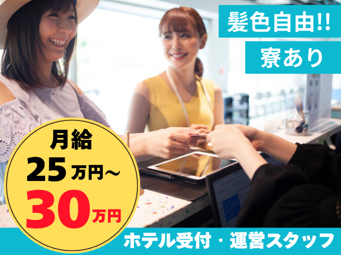 《寮あり／UIJターン歓迎》ホテル受付・運営スタッフ（22時以降の勤務なし）｜名護市 | 株式会社RINZUコーポレーションの求人