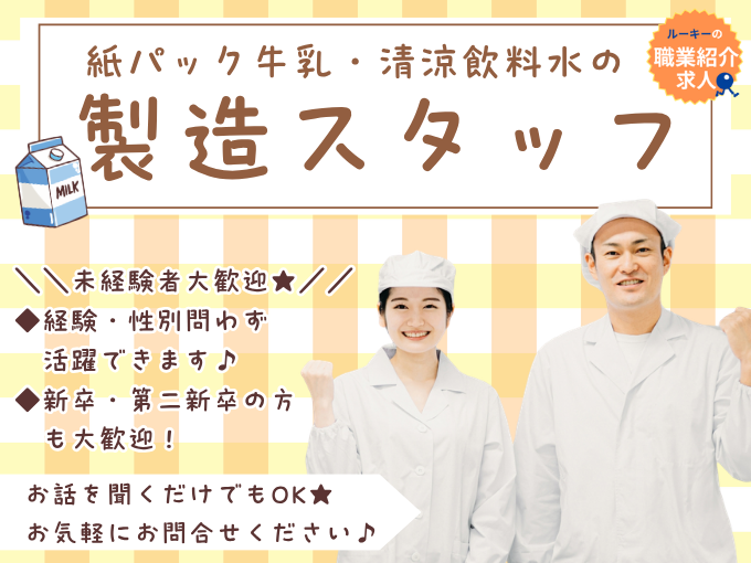 【職業紹介】紙パック牛乳・清涼飲料水の製造スタッフ【資格取得支援あり｜入社日相談可｜経験不問】 | 株式会社ラジカル沖縄 人材紹介事業部の求人