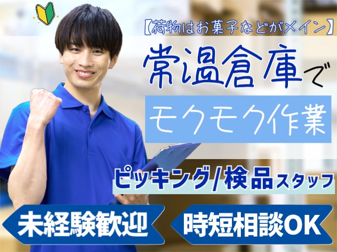 ピッキング・検品スタッフ（常温倉庫でモクモク軽作業）【未経験歓迎／荷物はお菓子などがメイン】 | 株式会社シグマスタッフ　那覇支店の求人