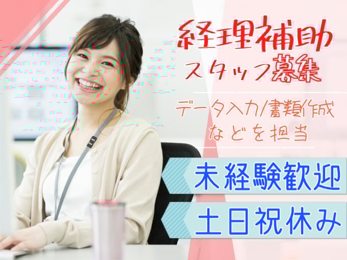 急募・経理補助スタッフ（データ入力・書類作成などを担当）【未経験歓迎／土日祝休み／残業なし】 | 株式会社シグマスタッフ　那覇支店の求人