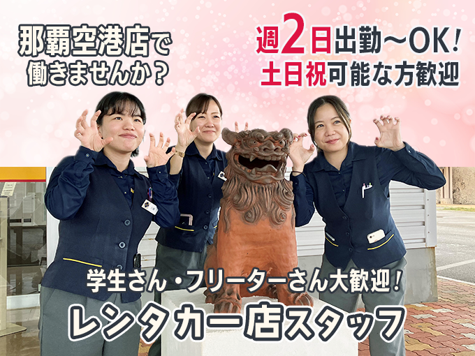 ＼学生・フリーター・主婦活躍中／受付・車の移動・事務など(通勤費支給/駐車場完備) | オリックス自動車株式会社の求人