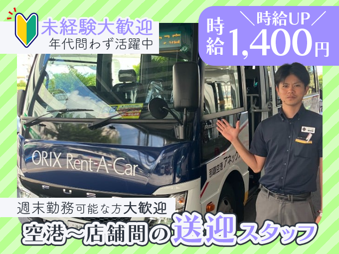 ＼時給を1,400円に大幅UPしました／那覇空港～店舗間のお客様送迎スタッフ(未経験者大歓迎) | オリックス自動車株式会社の求人