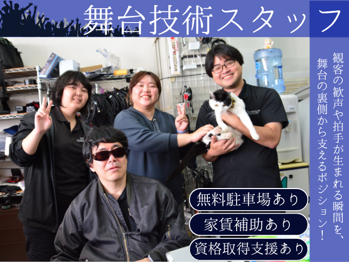 ＼未経験OK／イベント会場をつくる舞台技術スタッフ【賞与年2回｜家賃補助あり｜資格取得支援あり】 | 株式会社 サウンドクリエイションの求人