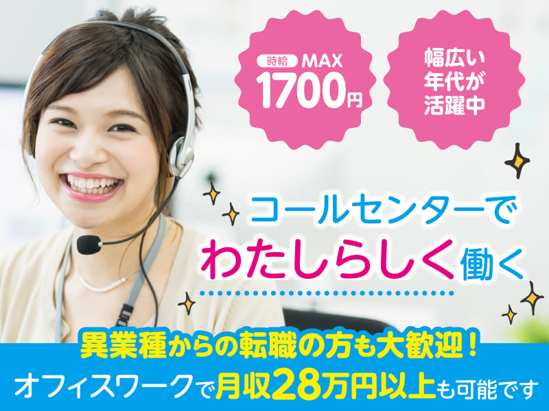 スキルによって時給UP！コールスタッフ｜月収28万円以上可｜週4日～・1日6h～勤務OK【ORX係】 | トランスコスモス株式会社の求人