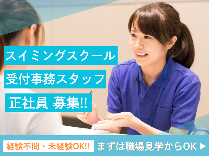 （未経験OK）スイミングスクール受付事務｜手厚い福利厚生や家族手当あり｜糸満 | 株式会社ガルフライフアークの求人