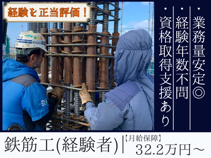鉄筋工（経験者）【月給32万円以上保証｜業務量安定｜資格取得支援あり】 | 株式会社成の求人