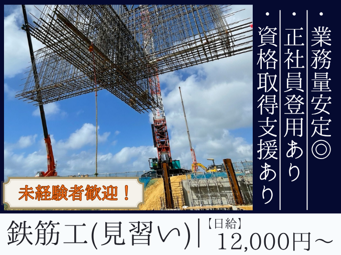 未経験から始める鉄筋工【経験不問｜資格取得支援あり｜手に職がつく仕事】 | 株式会社成の求人