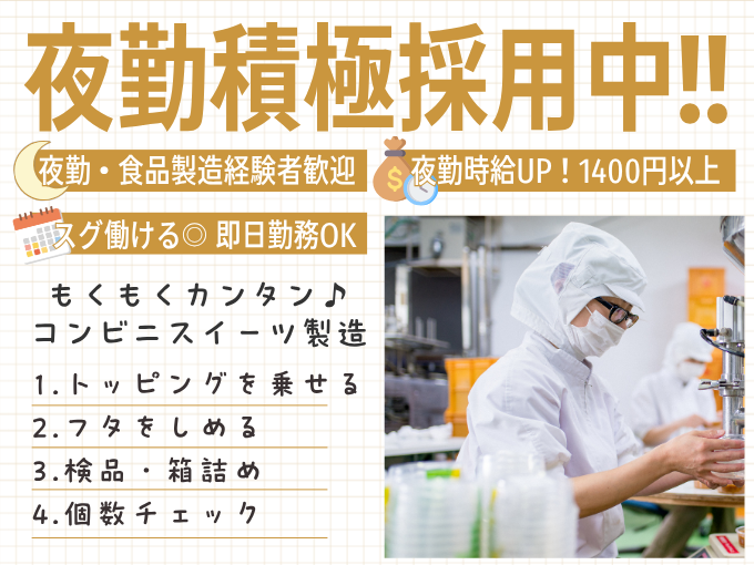 快適環境でもくもく作業・コンビニスイーツの製造業務（夜勤・食品製造経験者歓迎） | 株式会社グロップ　沖縄オフィスの求人