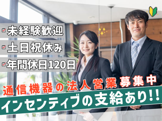 ≪年間休日120日≫土日祝休みの通信機器法人営業スタッフ【インセンティブあり／週休2日制】 | 日本通信機器株式会社 沖縄営業所の求人
