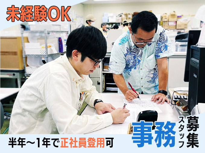 事務職・データ入力【未経験OK・半年～1年で正社員登用可・創業50年以上の安定性・男性活躍中】 | 株式会社 ぐしけんの求人