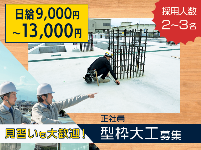 (正社員)型枠大工／未経験スタート歓迎・運転免許なくても応募OK・直行直帰可・出勤時の送迎もOK | 良工業の求人