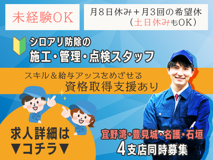 (宜野湾市)シロアリ防除の施工・管理・点検スタッフ【経験不問｜研修しっかり3ヵ月｜資格取得支援】 | 有限会社 サニマイトの求人