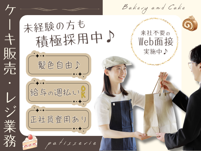 【糸満市】人気洋菓子店の販売・レジ業務｜未経験者も積極採用中｜髪色自由｜正社員登用あり | 株式会社グロップ　沖縄オフィスの求人