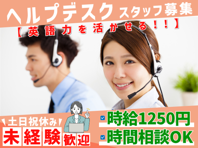 ヘルプデスクスタッフ(英語を使った申請など担当)【英語力を活かせる／土日祝休み／勤務時間の相談OK】 | 株式会社シグマスタッフ　那覇支店の求人