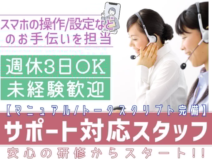 サポート対応スタッフ（スマホの操作・設定などのお手伝い）【週休3日OK／未経験歓迎／充実の研修あり】 | 株式会社シグマスタッフ　那覇支店の求人