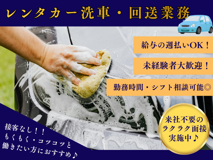 【接客なし】レンタカー洗車スタッフ｜即日勤務OK｜長期で安定｜未経験歓迎 | 株式会社グロップ　沖縄オフィスの求人