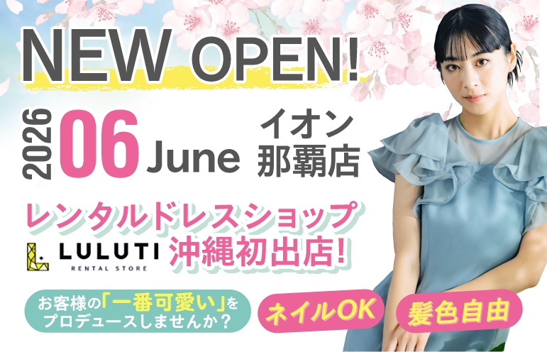 レンタルドレス接客対応スタッフ【オープニングスタッフ募集】 | イオン琉球株式会社の求人