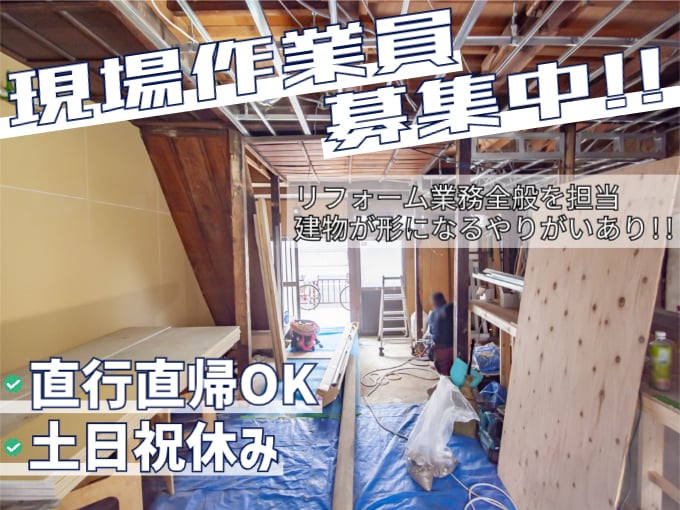 現場作業員（リフォーム作業全般を担当）【未経験歓迎／土日祝休み／最大日給17000円】 | 三和group株式会社の求人