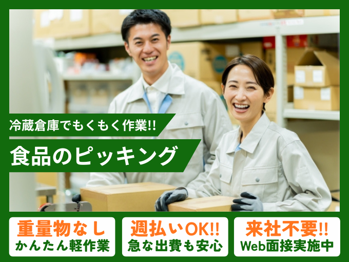 未経験OK｜涼しい冷蔵庫内で食品のピッキング（商品を数えて仕分けるだけのもくもく作業） | 株式会社グロップ　沖縄オフィスの求人