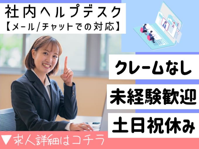 社内ヘルプデスク（メール・チャットでの対応）【時短勤務OK／土日祝休み／未経験歓迎／クレームなし】 | オール・フォア沖縄株式会社の求人