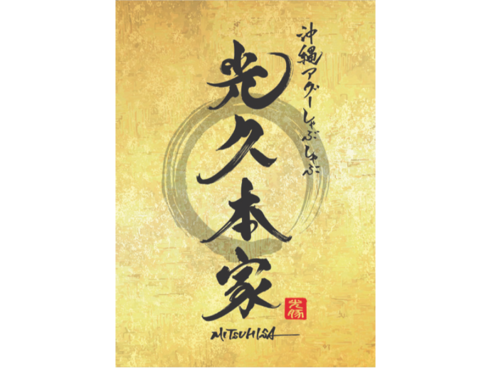 沖縄アグーしゃぶしゃぶ　光久本家 PR画像-1