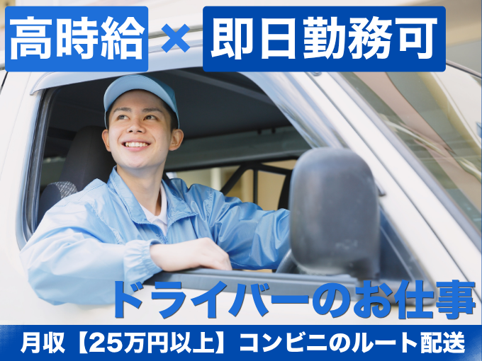 コンビニへのルート配送ドライバー（準夜勤）【約8割未経験入社｜高時給で働ける｜入社日相談可】 | 株式会社 コム沖縄の求人