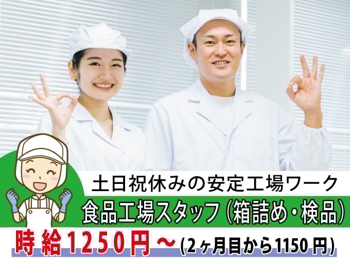 食品工場スタッフ（箱詰め・検品）【土日祝休み／日勤固定で働ける】 | 人材コンサルト沖縄株式会社の求人