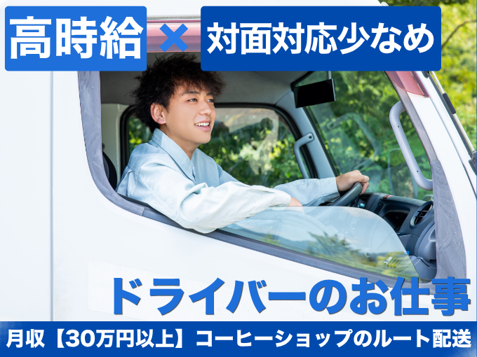 無人コーヒーショップへのルート配送ドライバー（深夜勤）【高時給で働ける｜入社日相談可】 | 株式会社 コム沖縄の求人