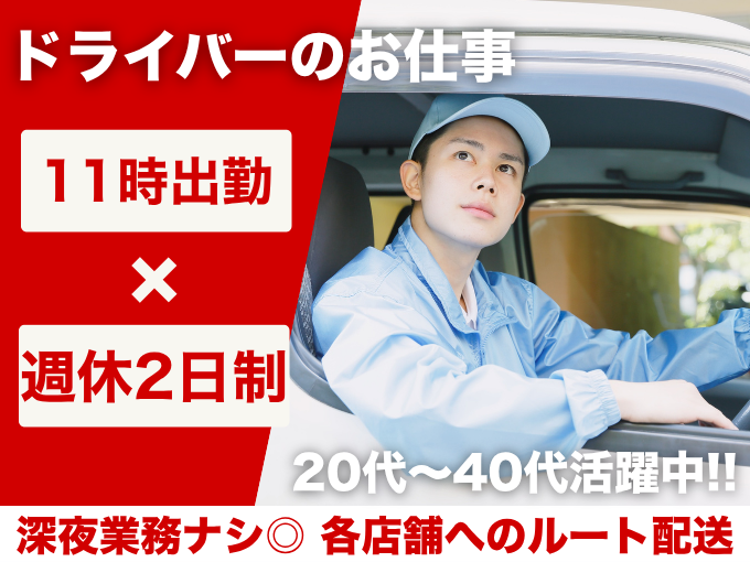 ルート配送ドライバー（11時出社/昼勤）【未経験OK｜約8割未経験入社｜入社日相談可】 | 株式会社 コム沖縄の求人