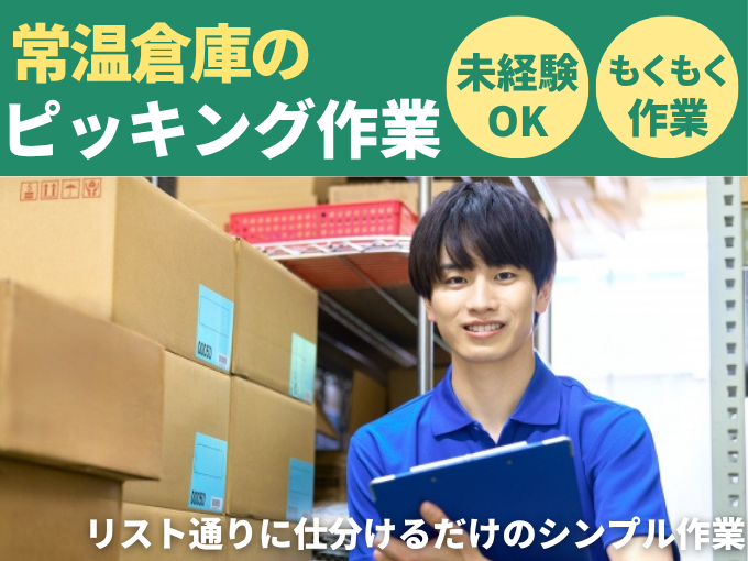 常温倉庫内にてピッキング業務（準夜勤）【未経験OK｜シンプル業務｜社員登用制度あり】 | 株式会社 コム沖縄の求人