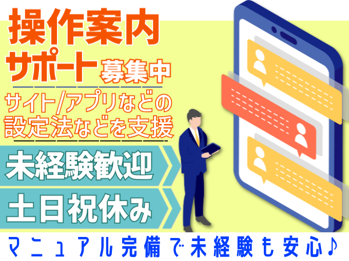操作案内サポートスタッフ（アプリの設定法などを支援）【未経験歓迎／土日祝休み／高時給・高月収】 | 株式会社シグマスタッフ　那覇支店の求人