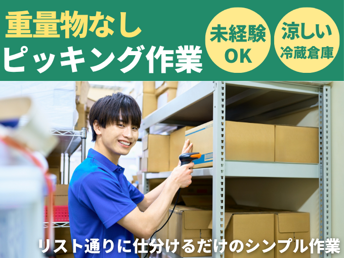 冷凍・冷蔵倉庫内にてピッキング業務（昼勤）【未経験OK｜カンタンもくもく作業｜防寒対策あり】 | 株式会社 コム沖縄の求人