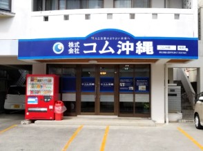 株式会社 コム沖縄 求人サブ画像-1